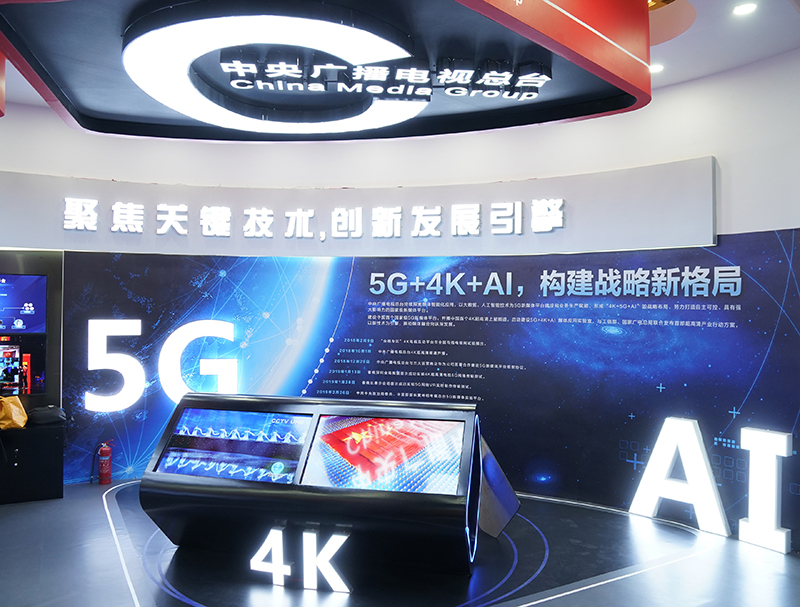 中央廣播電視總臺在中國網(wǎng)絡(luò)視聽大會的展區(qū)，將5G、AI等網(wǎng)絡(luò)視頻新技術(shù)作為展示重點(diǎn)。