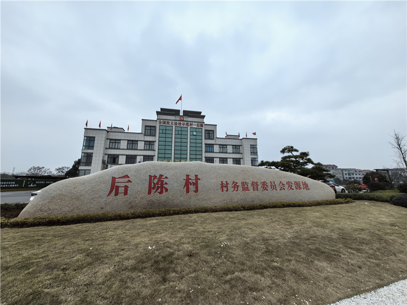 2024年2月27日，浙江省金華市武義縣后陳村村委大樓。